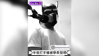 【男同志成人情境ASMR】半夜打手槍被學長發現